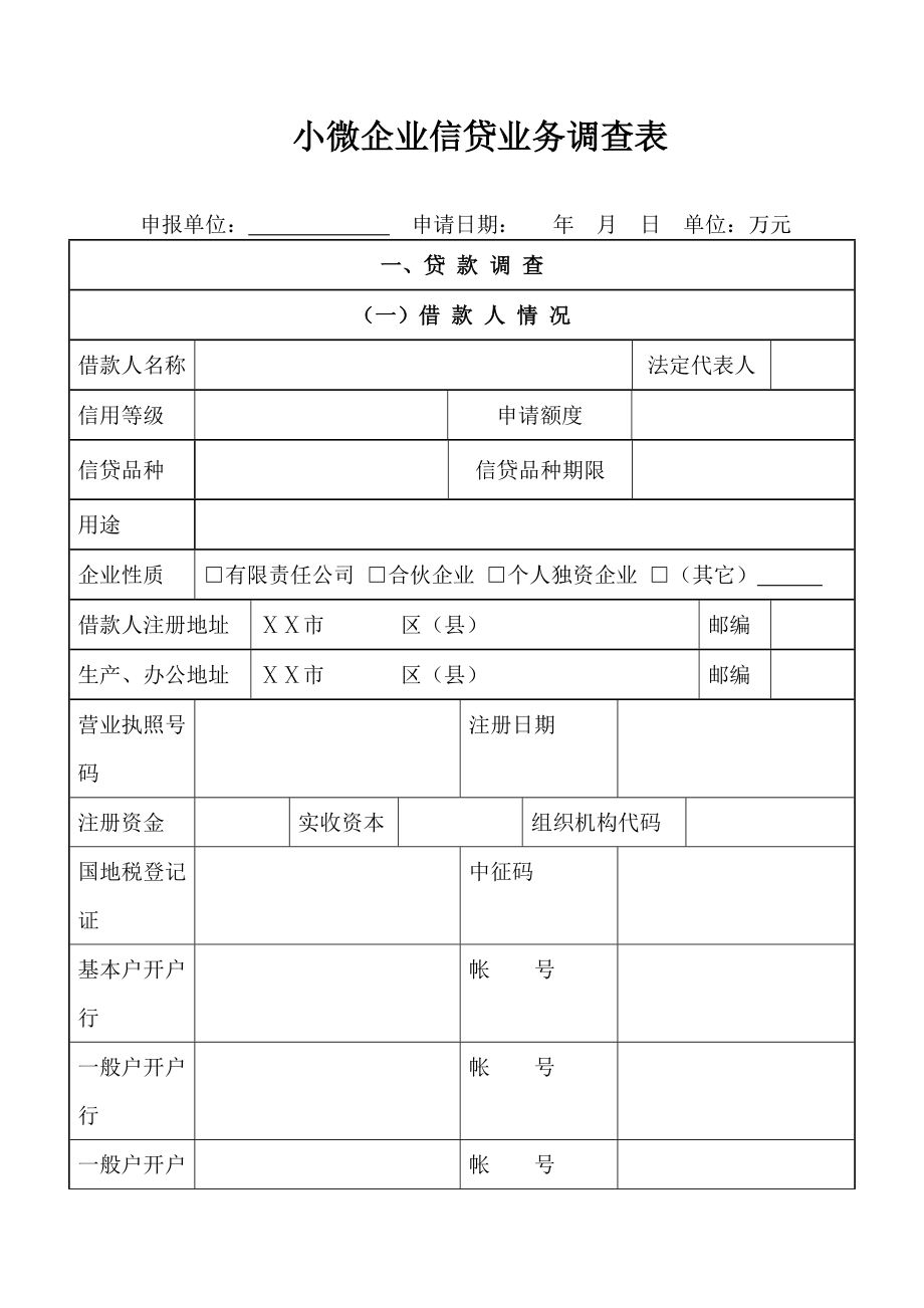 农村商业银行小微企业信贷业务调查表.doc_第3页