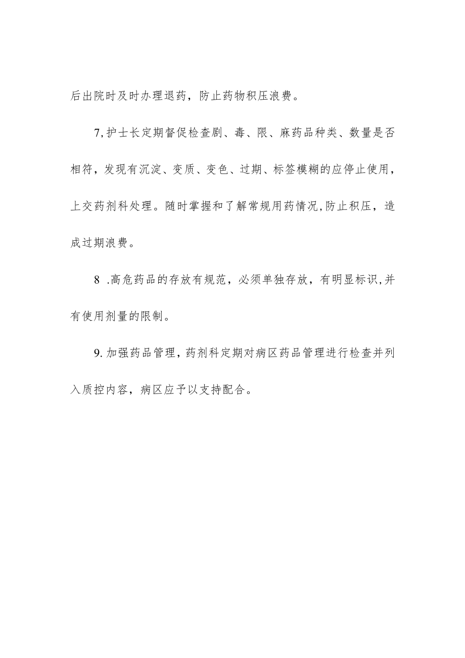 妇幼保健院病区药品管理制度.docx_第2页