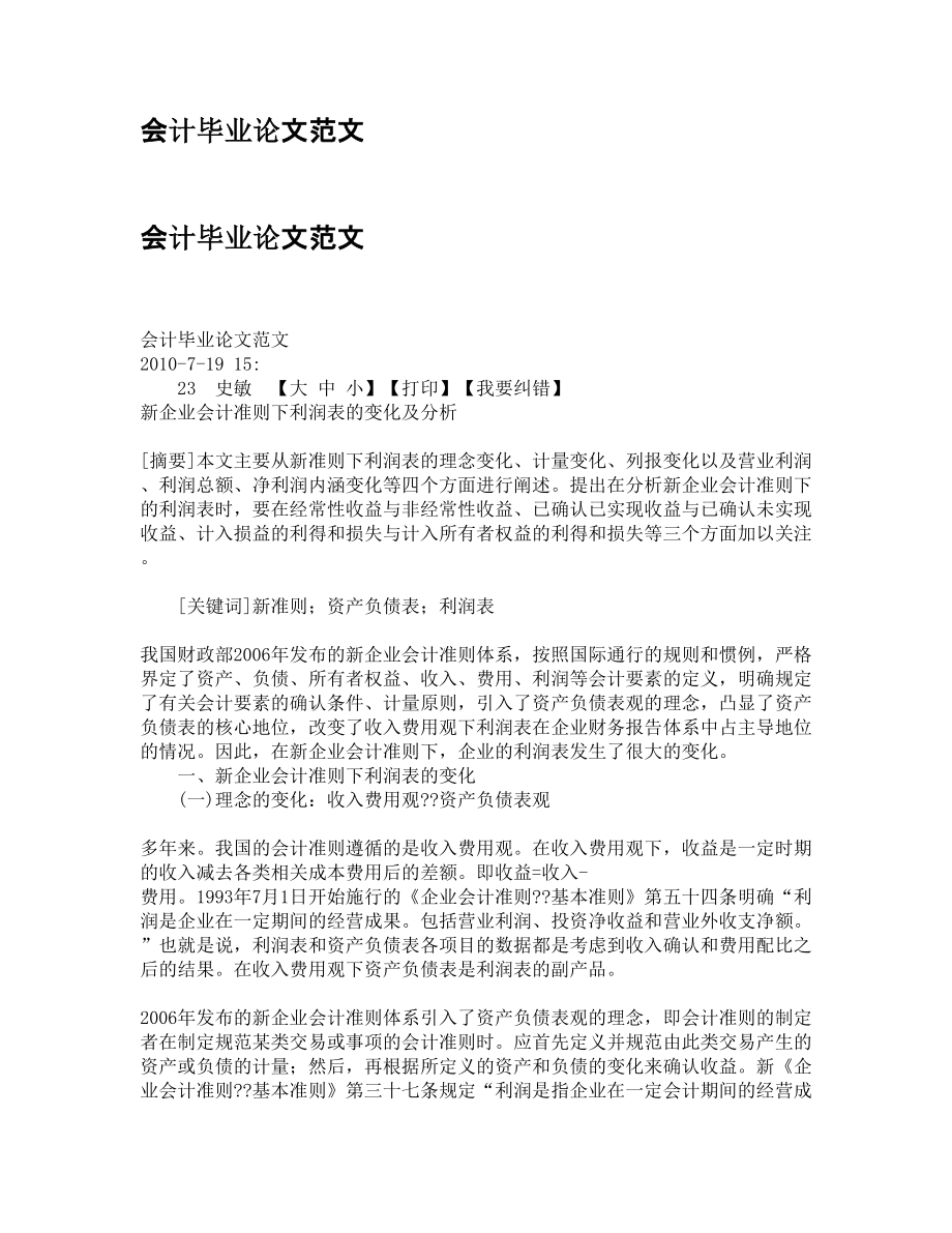 电大财务管理论文、自学考试会计毕业论文会计毕业论文范文.doc_第1页