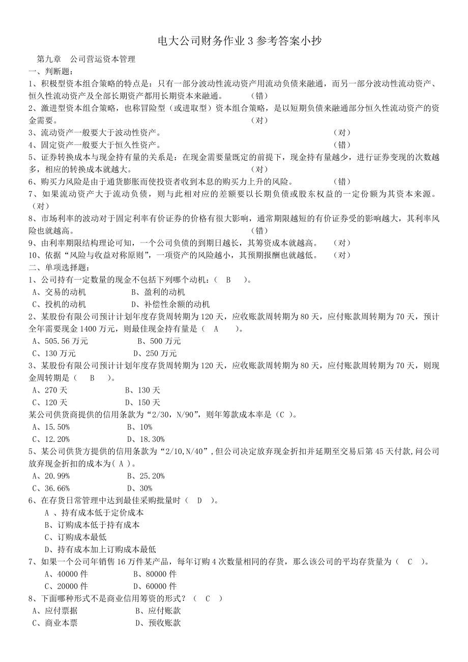 5674534608电大公司财务第三次作业参考答案参考.doc_第1页