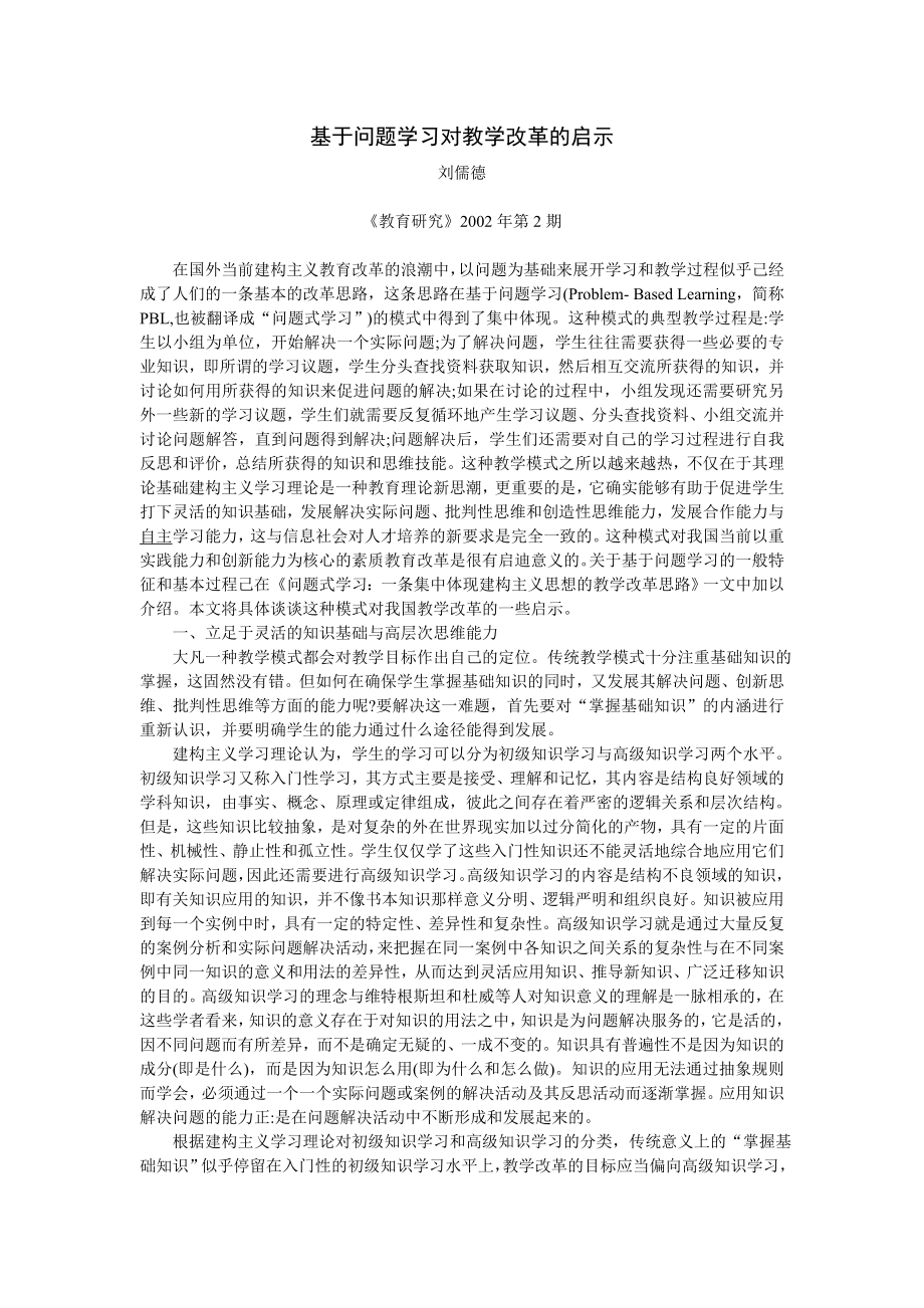 论文（设计）基于问题学习对教学改革的启示20015.doc_第1页