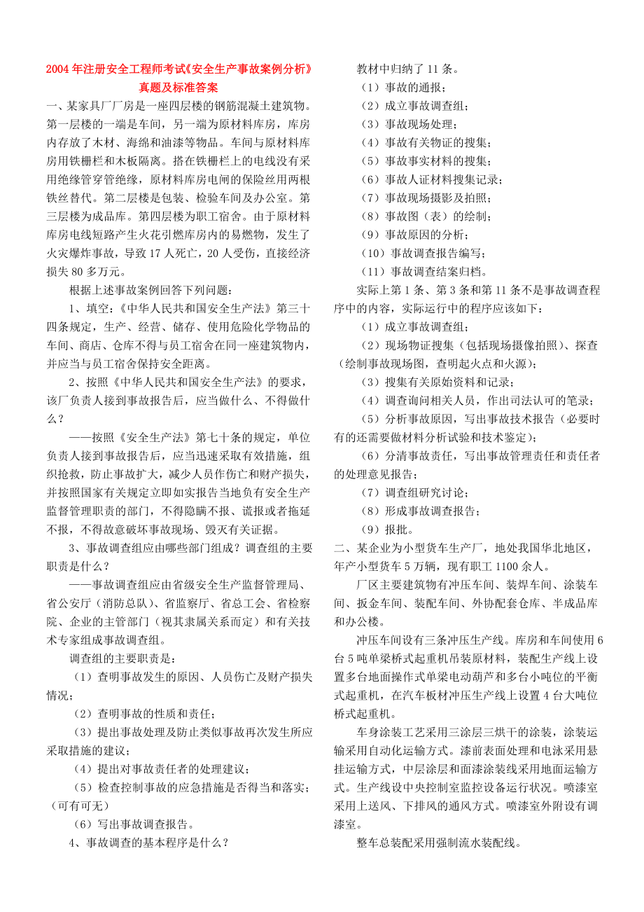 2004注册安全工程师考试安全生产事故案例分析真题及标准答案.doc_第1页