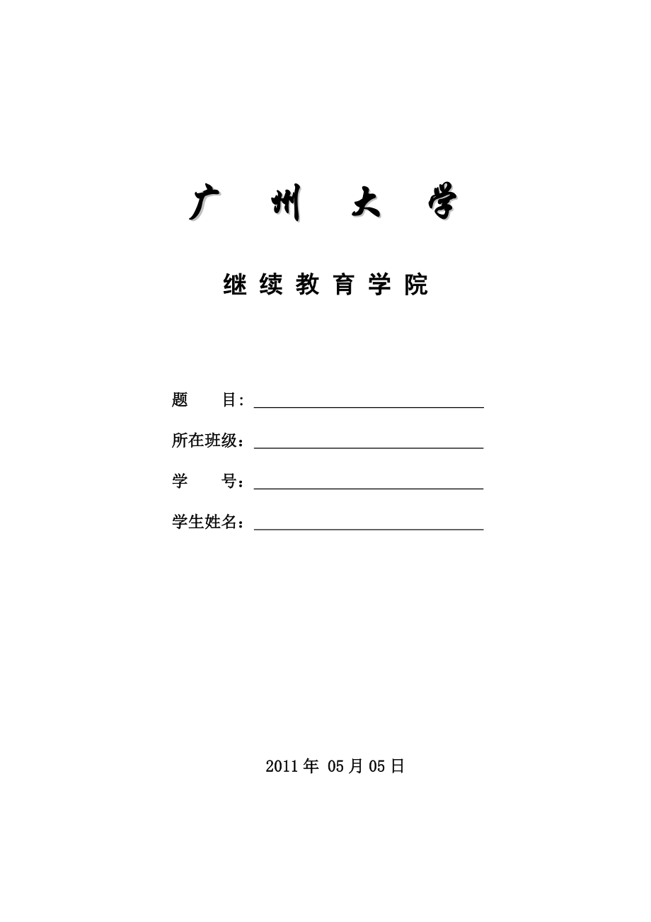 课程设计（论文）大学网络建设方案.doc_第1页