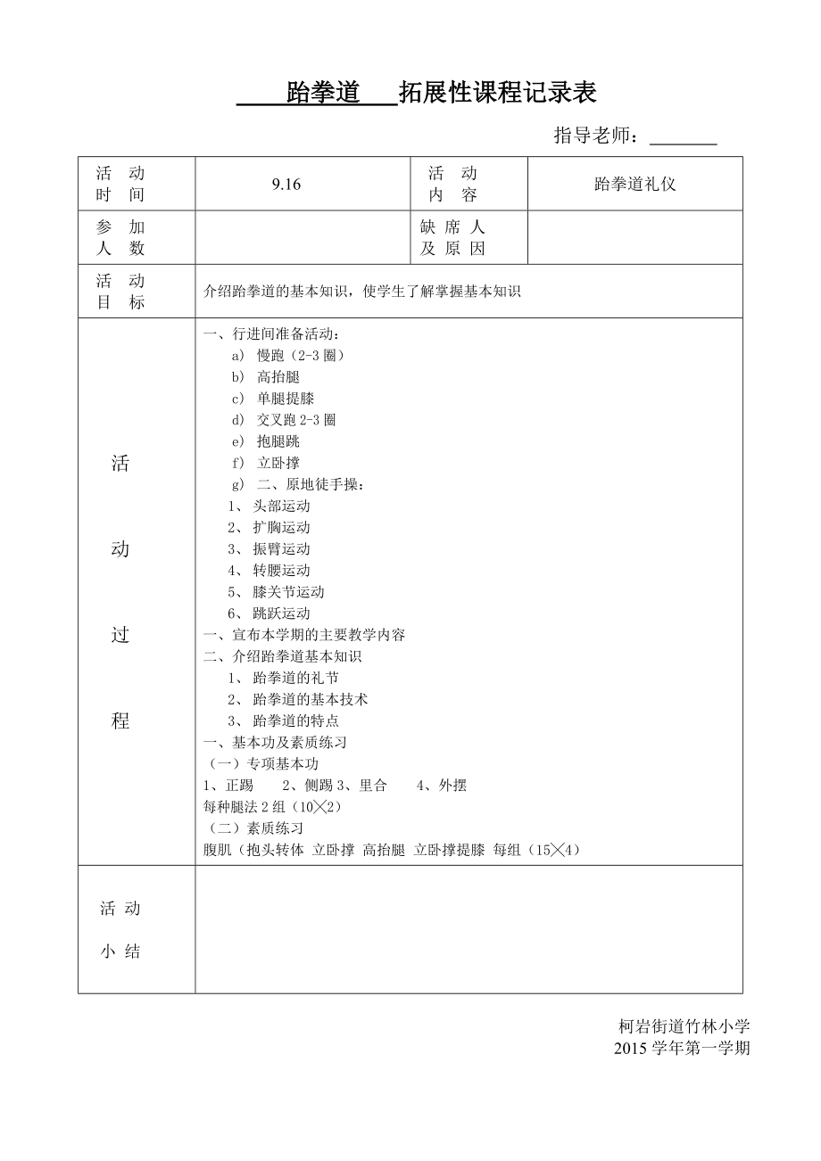 跆拳道6社团活动记录表.doc_第1页