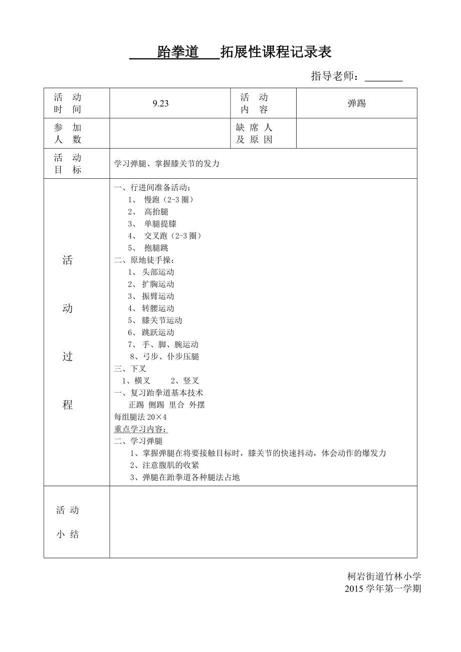 跆拳道6社团活动记录表.doc_第2页