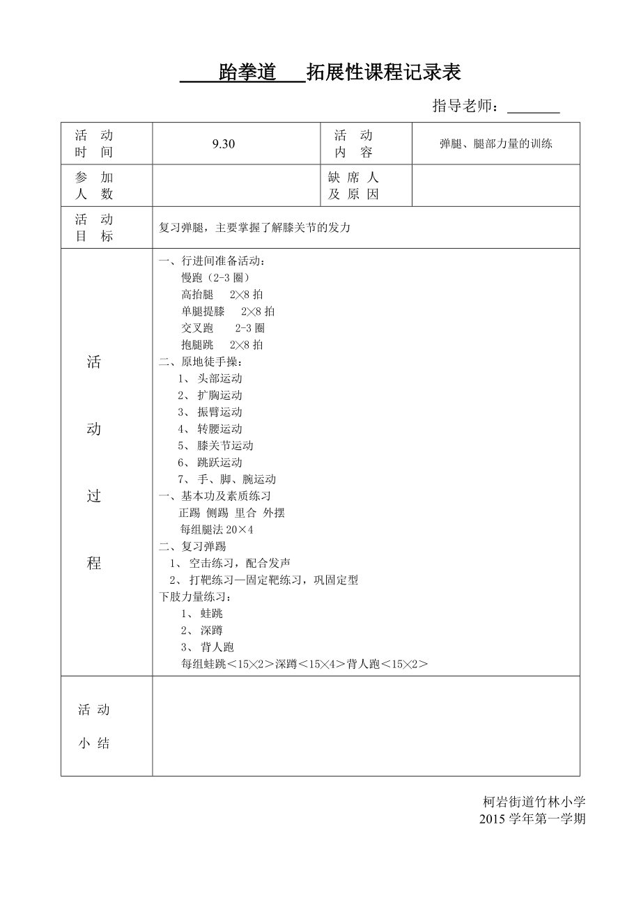 跆拳道6社团活动记录表.doc_第3页