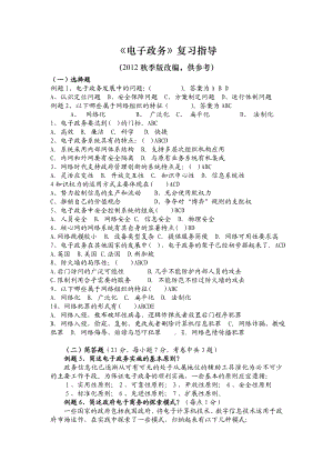 电大行政管理本科电子政务考试复习资料小抄.doc