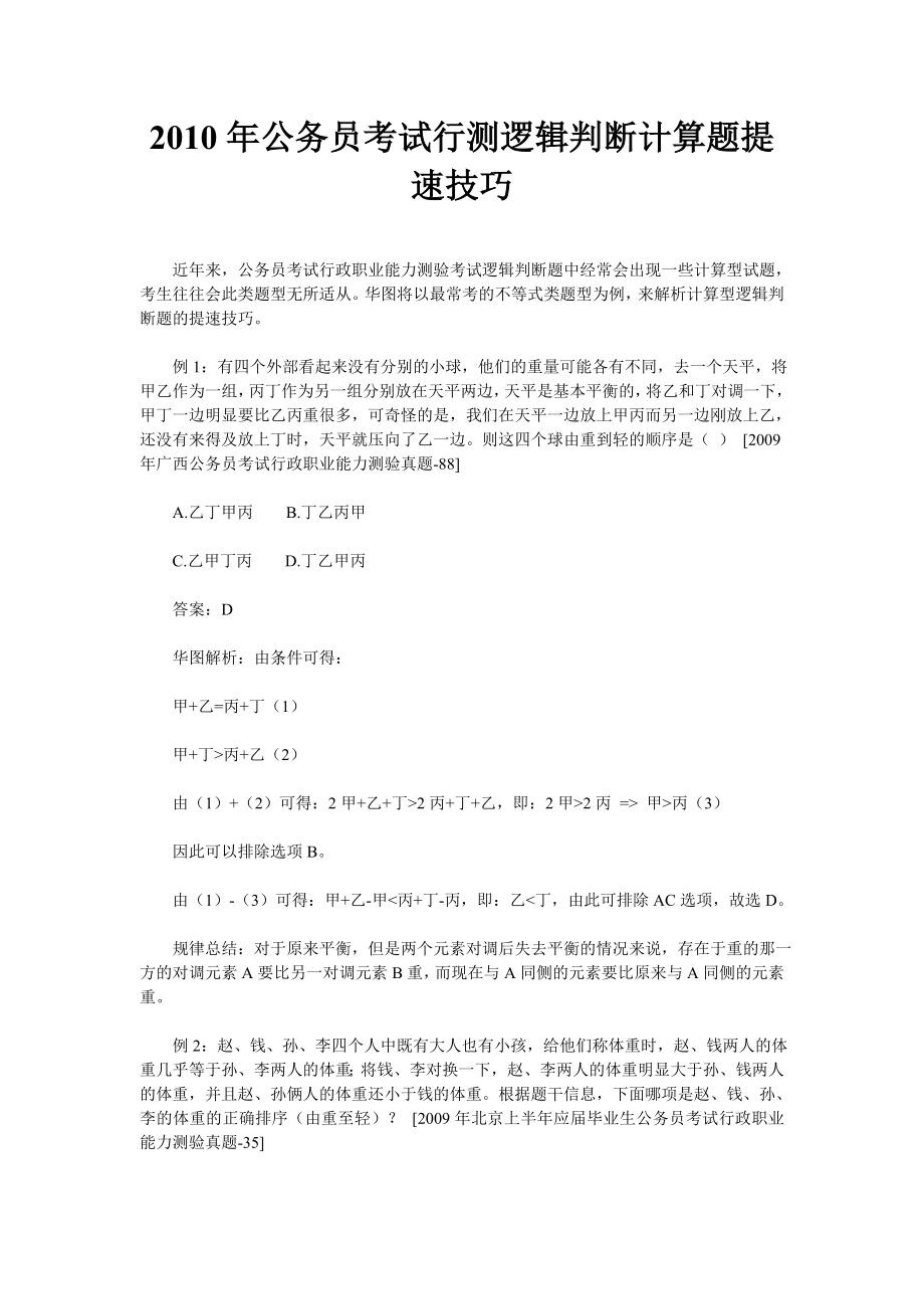 公务员考试：行测逻辑判断计算题提速技巧.doc_第1页