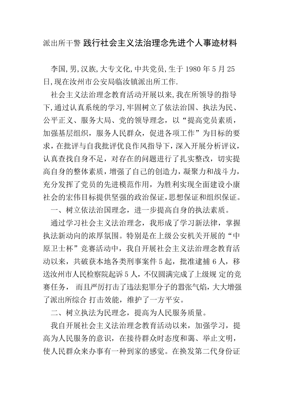 派出所干警 践行社会主义法治理念先进个人事迹材料.doc_第1页