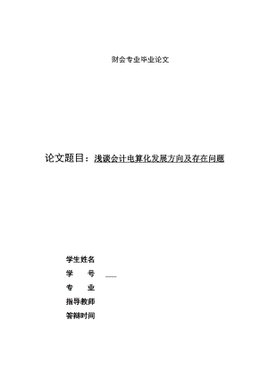 会计专业毕业论文浅谈会计电算化发展方向及存在问题.doc