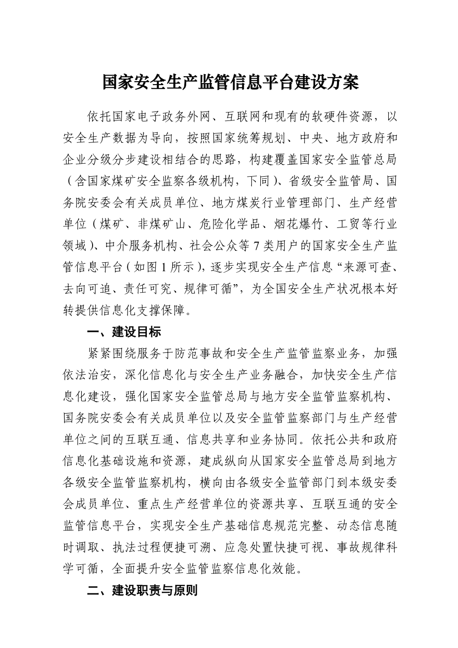 国家安全生产监管信息平台建设方案.doc_第1页