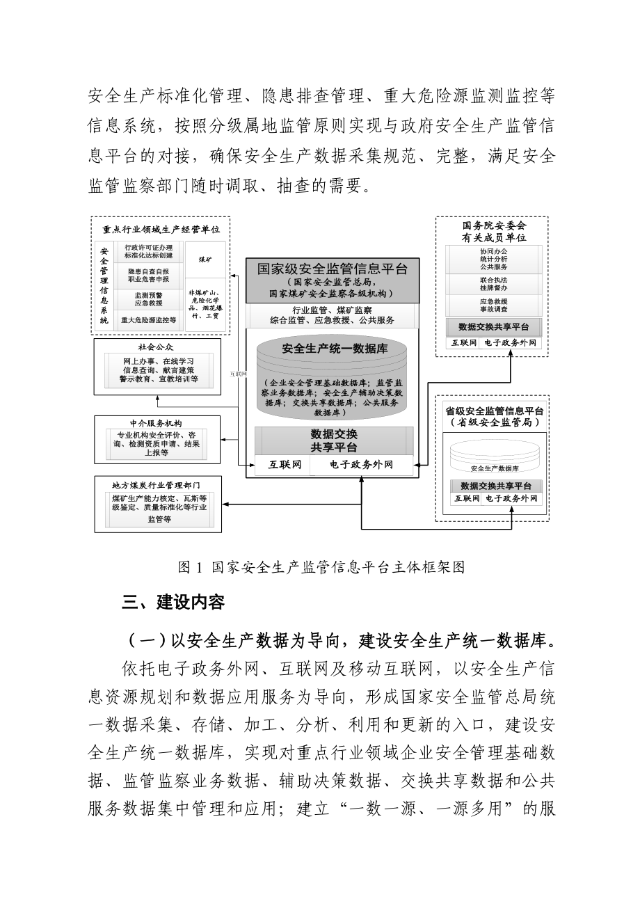 国家安全生产监管信息平台建设方案.doc_第3页