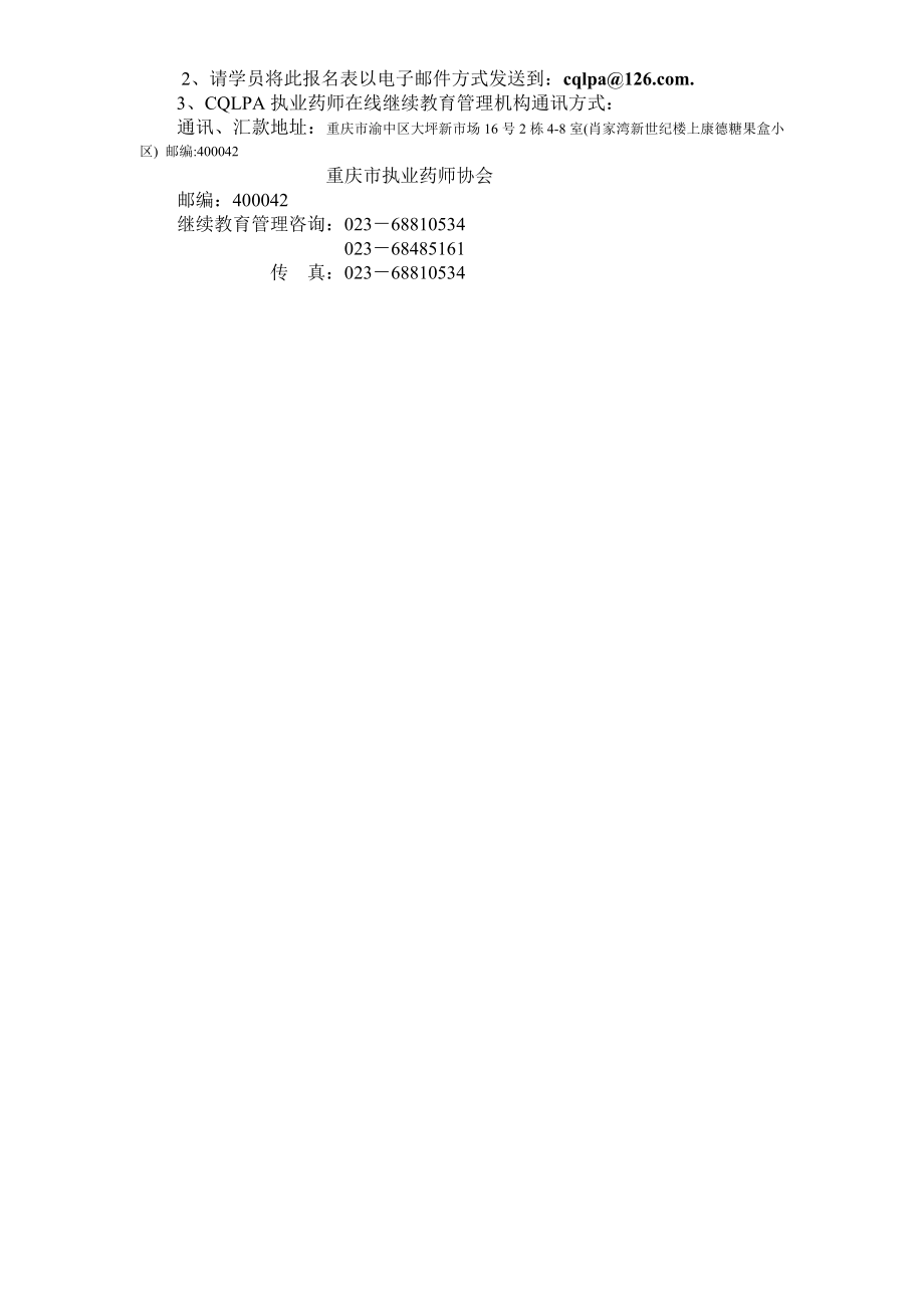 重庆市执业(从业)药师网上在线继续教育报名表.doc_第2页