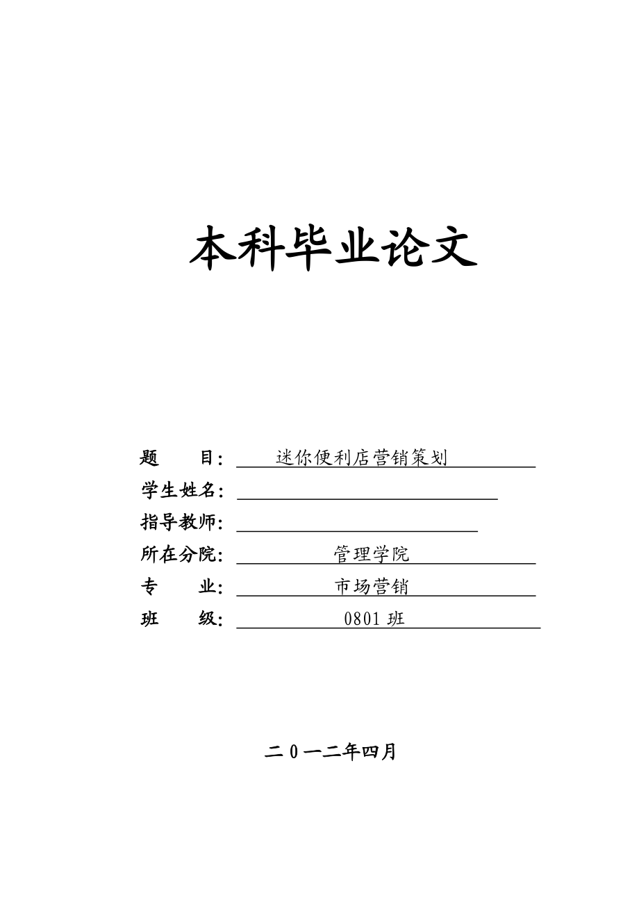 迷你便利店营销策划 毕业论文.doc_第1页