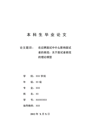 在应聘面试中什么影响面试者的表现：关于面试者表现的理论模型 (毕业论文).doc