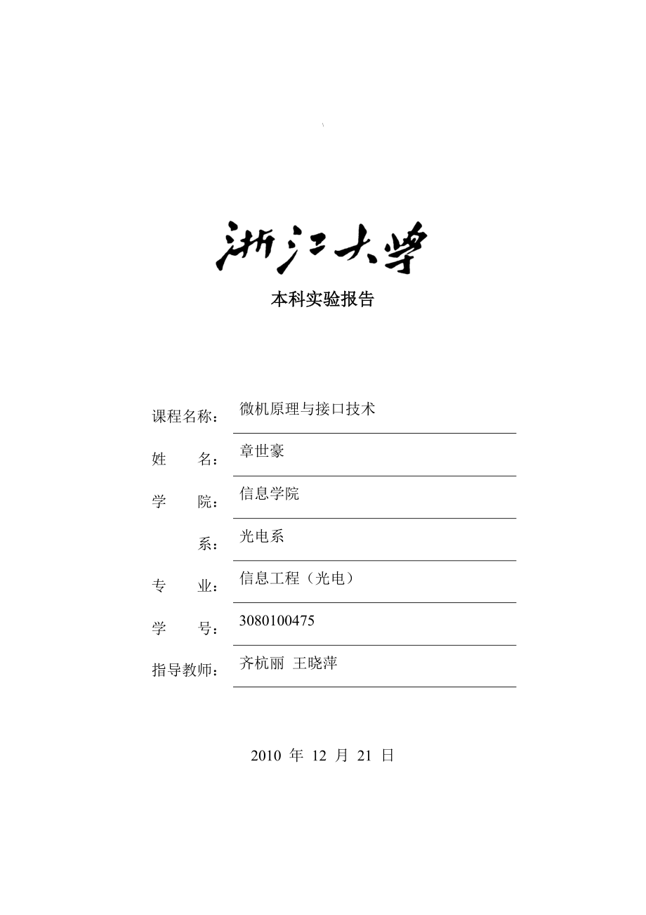 硬件实验4S.doc浙江大学光电信息工程学系.doc_第1页