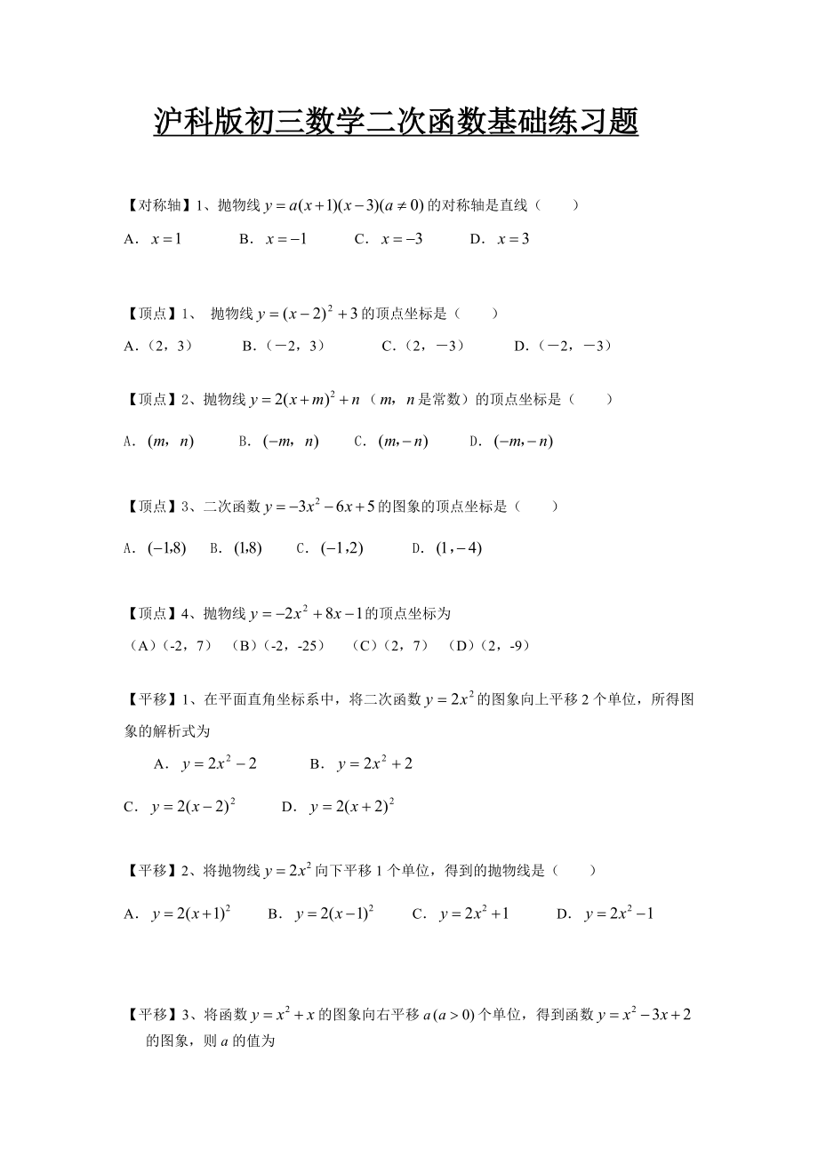 沪科版初三数学二次函数基础复习题.doc_第1页