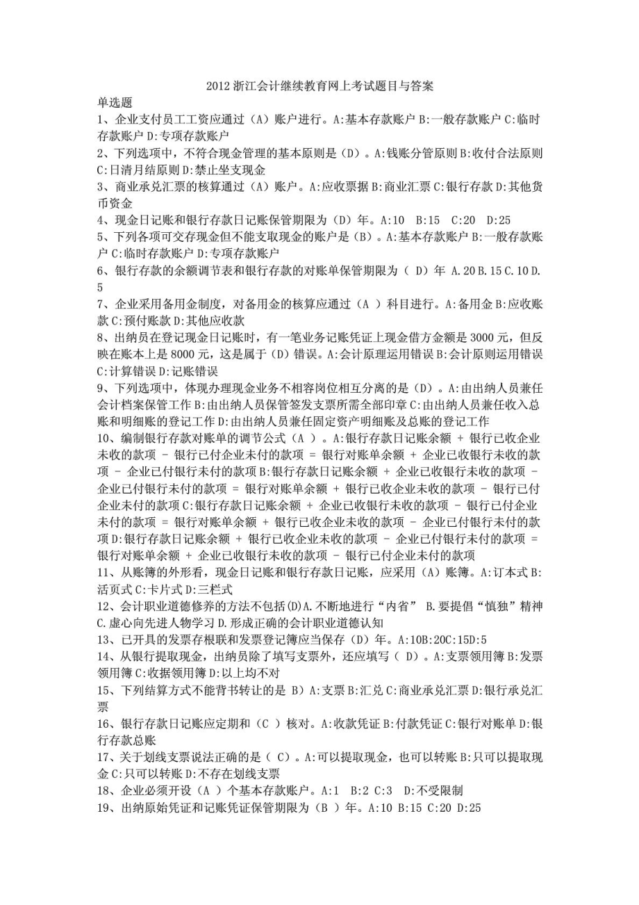 浙江会计继续教育网上考试题目与答案.doc_第1页