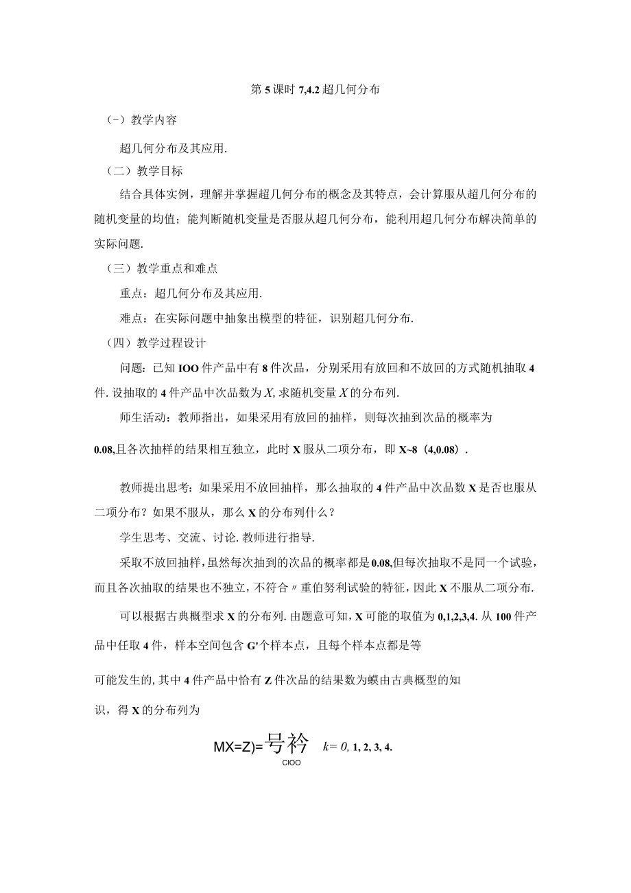 《选择性必修三》随机变量及其分布 离散型随机变量及其分布列第5课时.docx_第1页