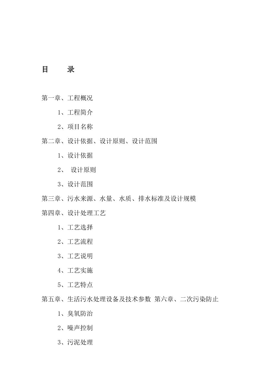 小区污水设计方案剖析知识讲解.doc_第1页