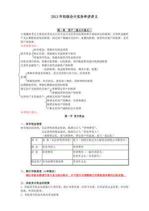 初级会计实务串讲讲义费下载.doc