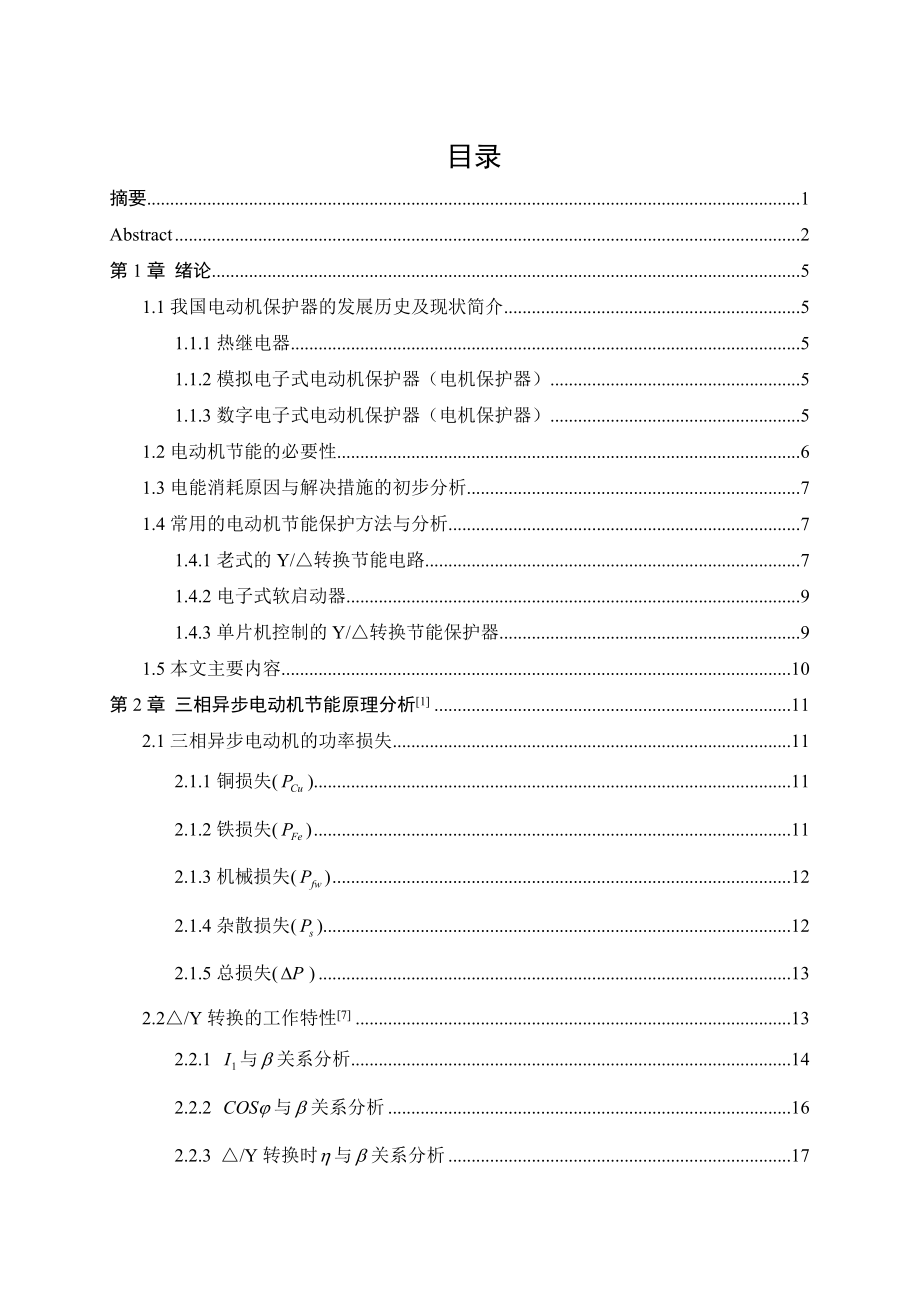 毕业设计（论文）三相异步电动机节能控制器系统设计.doc_第3页