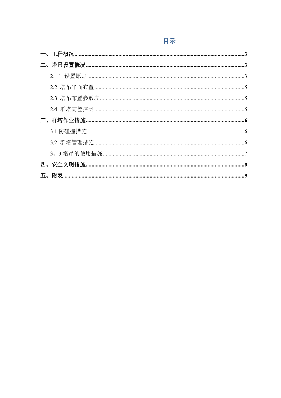 XX二期一标段多塔作业专项施工方案.doc_第2页