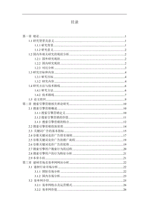 （毕业论文）易单网搜索引擎营销方案的设计与实施.doc