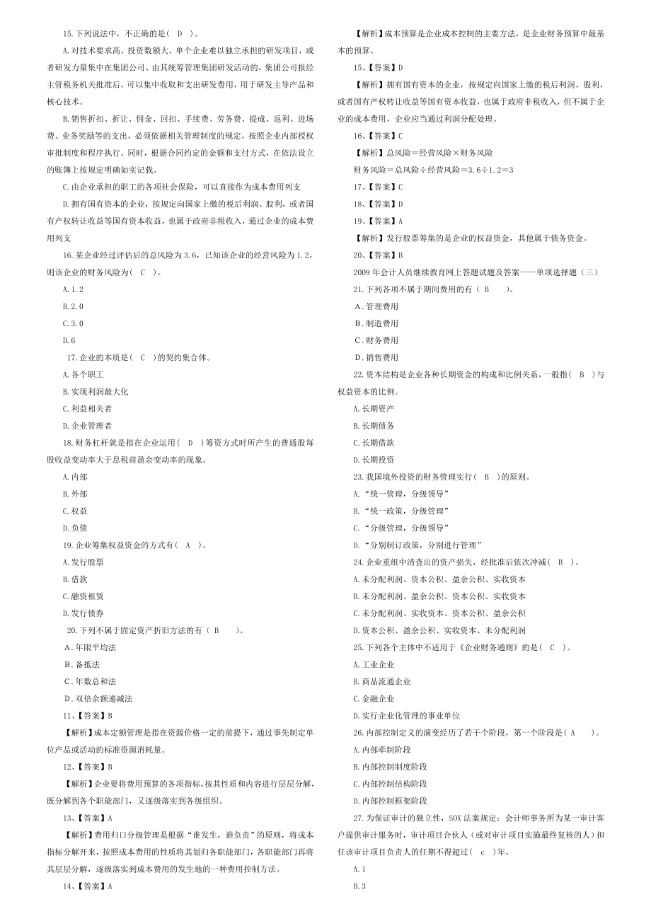 会计人员继续教育网上答题试题及答案.doc_第2页