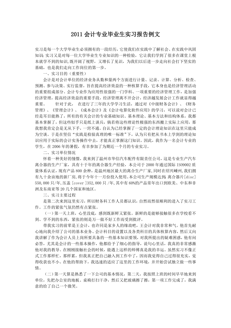 会计专业毕业生实习报告.doc_第1页