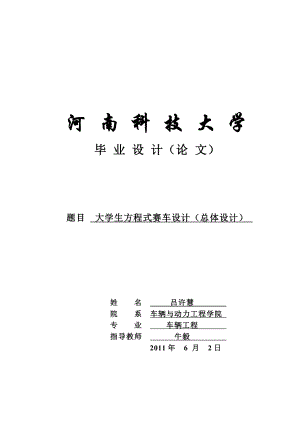 车辆与动力工程学院本科毕业设计大学生方程式赛车(总体设计)吕许慧.doc