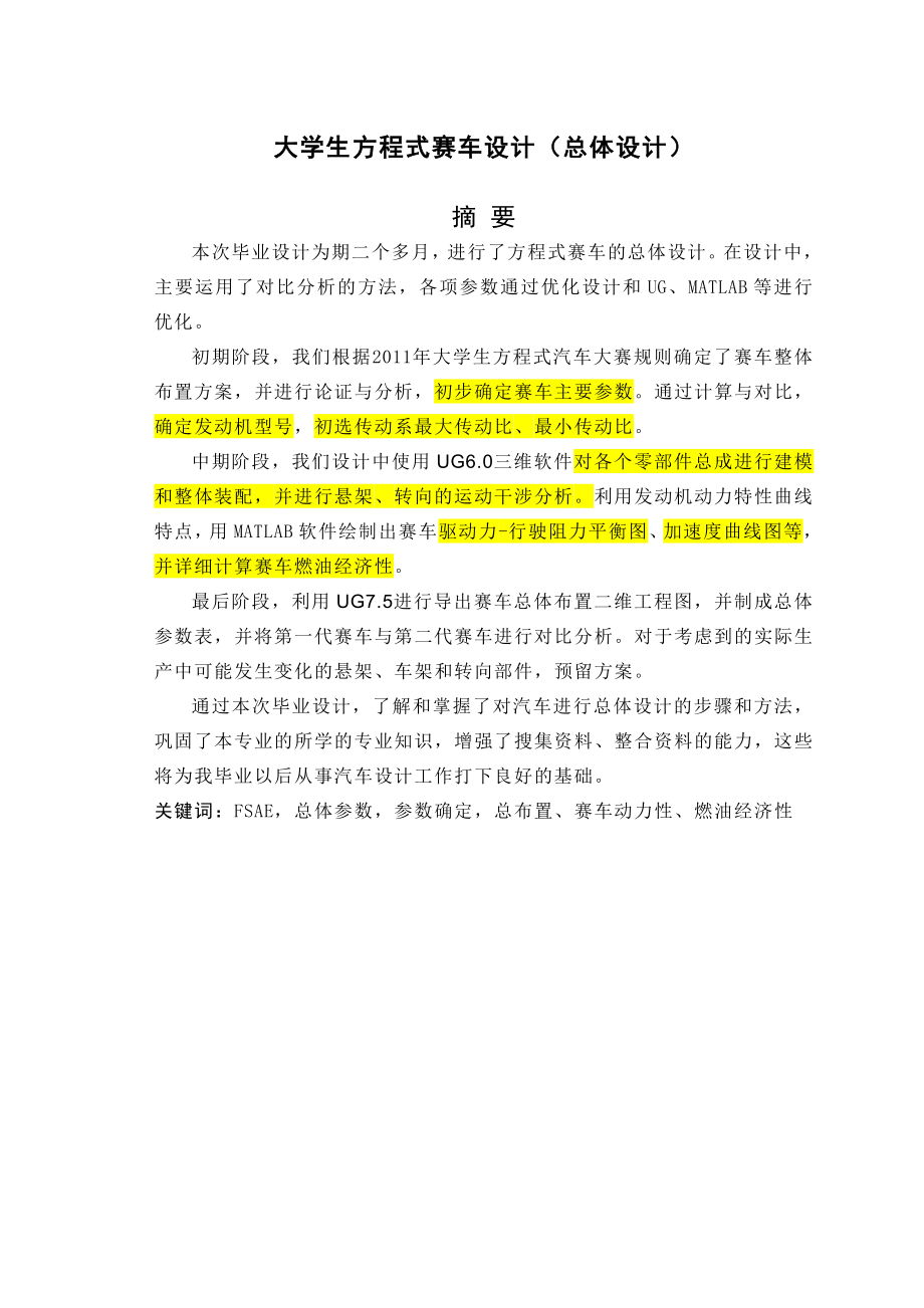 车辆与动力工程学院本科毕业设计大学生方程式赛车(总体设计)吕许慧.doc_第2页