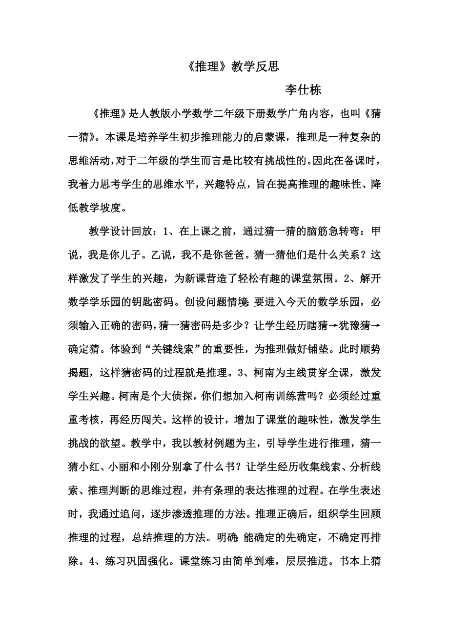 二李仕栋推理公开课教学反思.doc_第1页