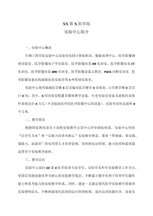 XX第X医学院实验中心简介.docx