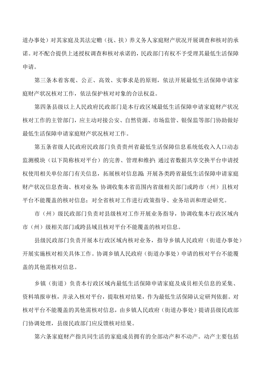 《贵州省最低生活保障申请家庭财产核对办法（试行）》.docx_第2页