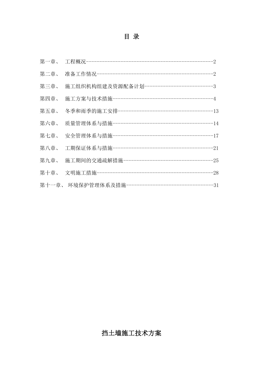 挡墙施工技术方案.doc_第1页