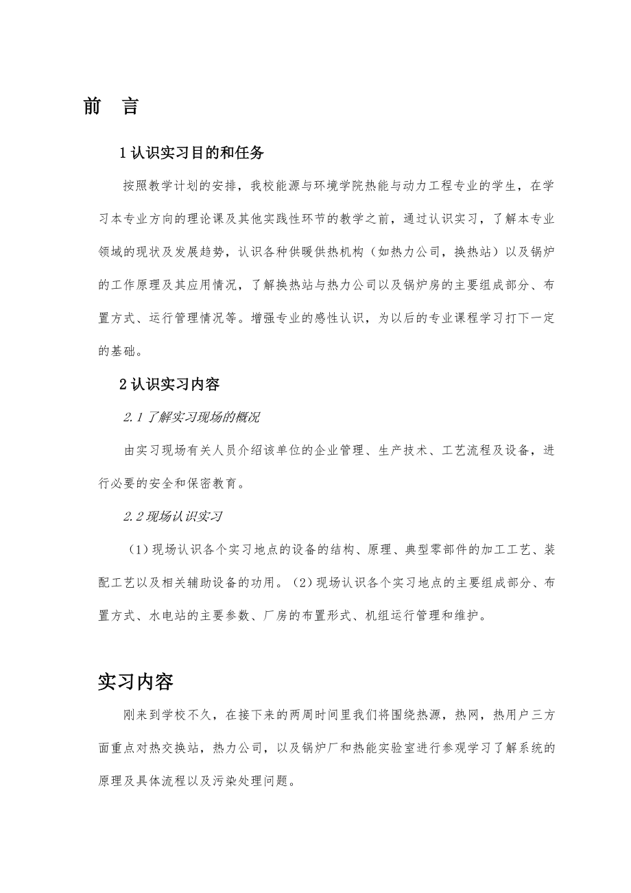 热能与动力工程专业认识实习报告.doc_第2页