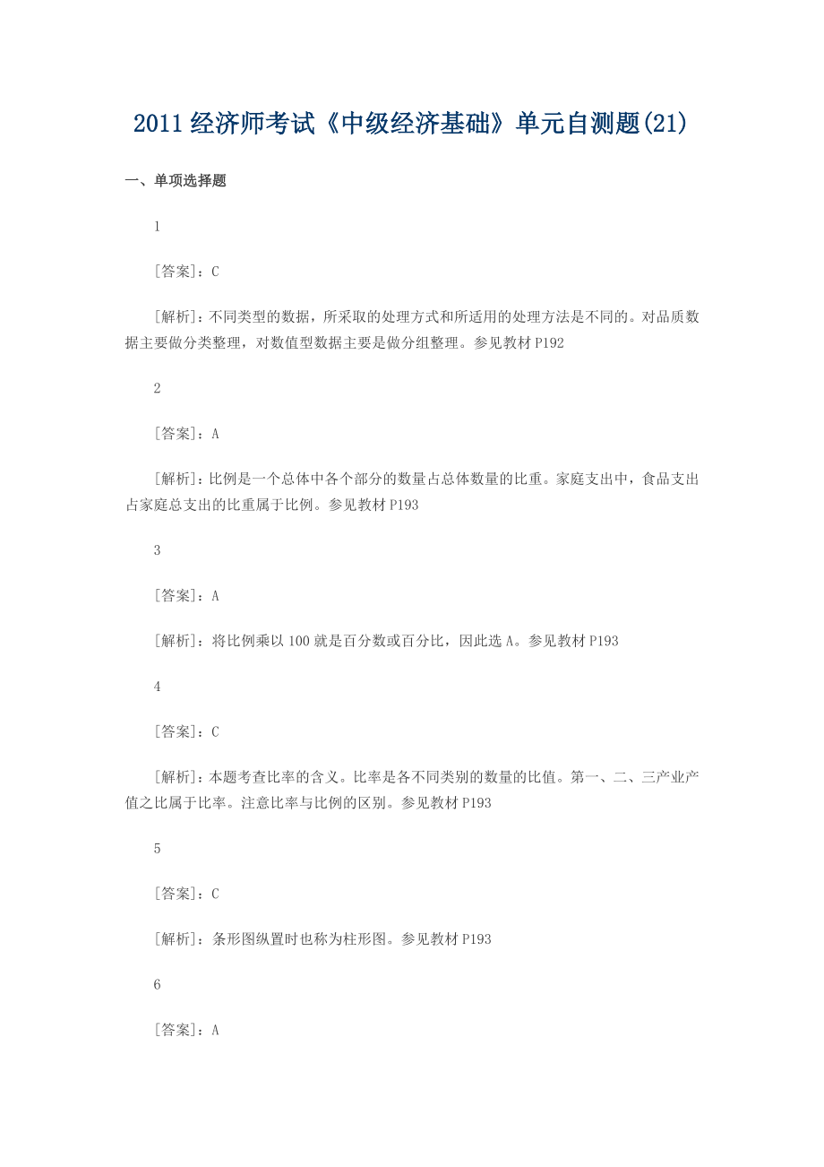 中级经济师经济基础分章节练习题答案2132.doc_第1页