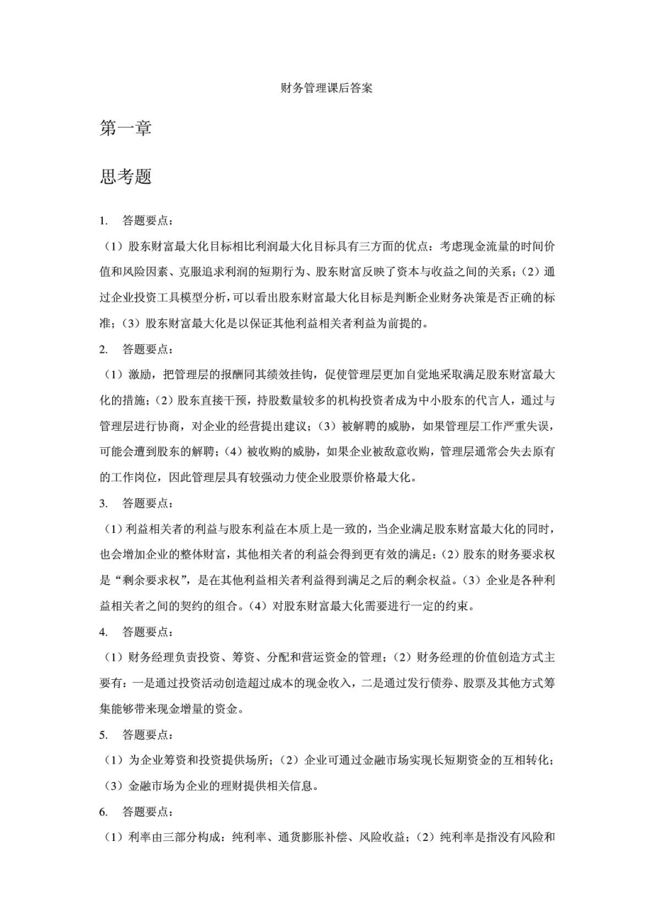 财务管理学第六版人大 课后答案 思考题.doc_第1页