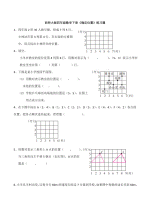 西师大版四年级数学下册《确定位置》练习题.doc