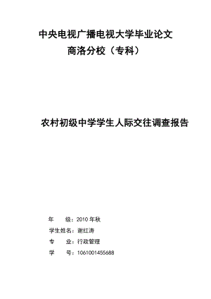 电大专科行政管理专业社会调查报告.doc