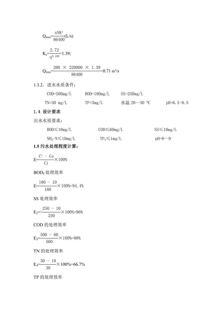 课程设计（论文）孤岛新镇AAO工艺污水处理厂设计.doc_第2页