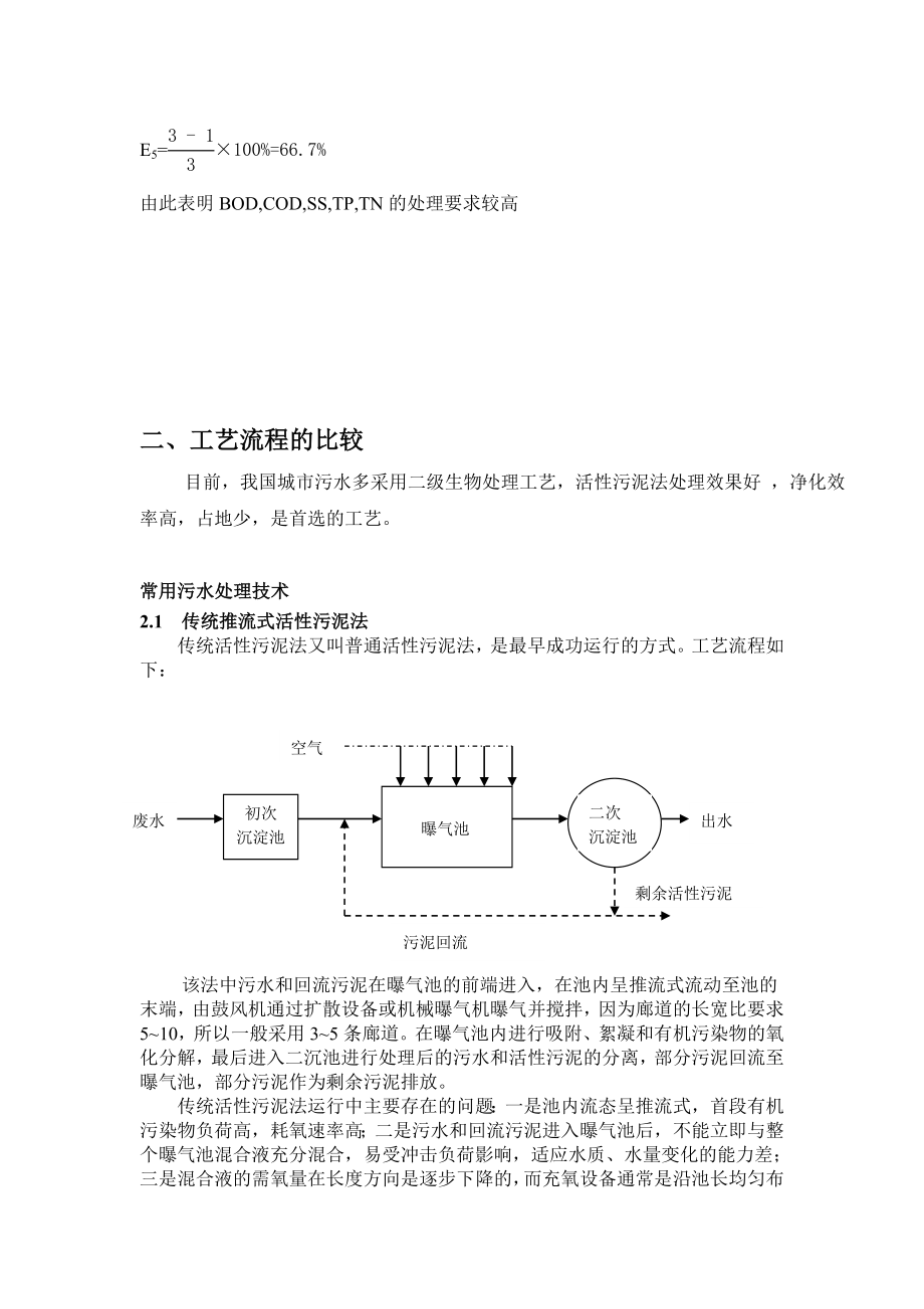 课程设计（论文）孤岛新镇AAO工艺污水处理厂设计.doc_第3页