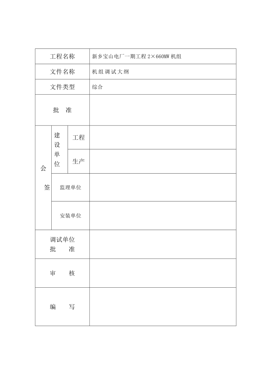 河南宝山电厂2×660MW机组调试大纲.doc_第2页