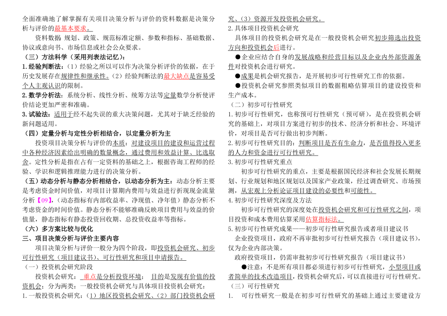 注册咨询工程师项目决策分析与评价考点总结(全).doc_第3页