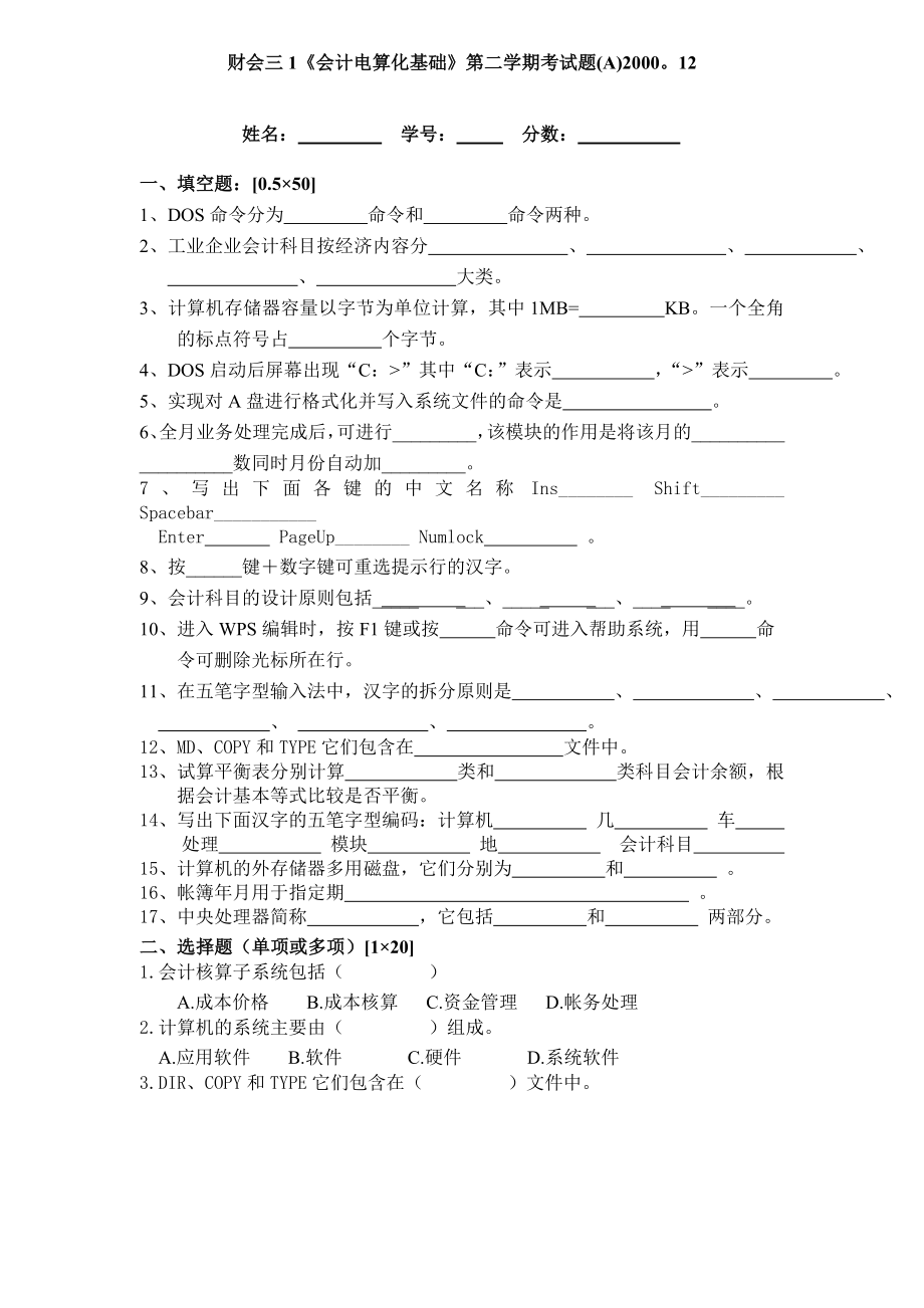 财会三1会计电算化基础第二学期考试题(A)200012.doc_第1页