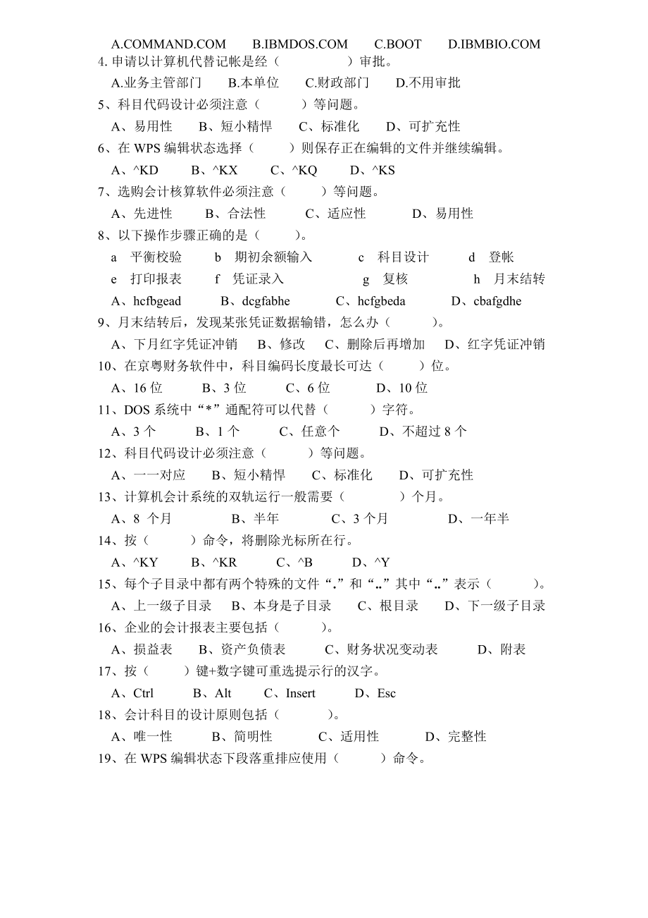 财会三1会计电算化基础第二学期考试题(A)200012.doc_第2页