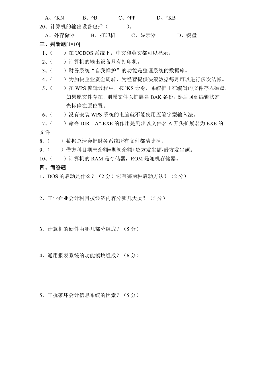 财会三1会计电算化基础第二学期考试题(A)200012.doc_第3页