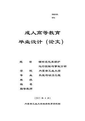 循环流化床锅炉运行控制与事故分析毕业论文.doc