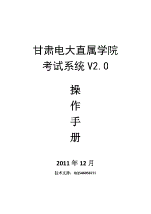 甘肃电大直属学院考试系统操作手册V2.0.doc